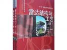 雷達結構與工藝（上、下冊）