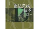 雷達天線技術——雷達技術叢書