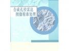 合成孔徑雷達圖像精準處理