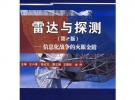 雷達與探測（第2版）——信息化戰爭的火眼金睛