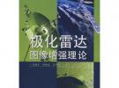 極化雷達圖像增強理論