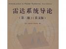 雷達系統導論（第三版·英文版）