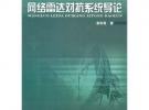 網(wǎng)絡(luò)雷達(dá)對(duì)抗系統(tǒng)導(dǎo)論