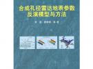 合成孔徑雷達地表參數反演模型與方法