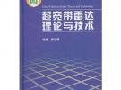 超寬帶雷達理論與技術