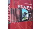 雷達結構與工藝（上、下冊）