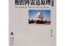 相控陣?yán)走_(dá)原理