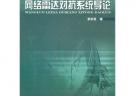 網(wǎng)絡(luò)雷達(dá)對(duì)抗系統(tǒng)導(dǎo)論