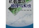 機(jī)載雷達(dá)原理與系統(tǒng)
