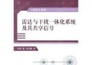 雷達(dá)與干擾一體化系統(tǒng)及其共享信號(hào)