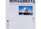相控陣?yán)走_(dá)接收技術(shù)