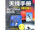 天線手冊(修訂版)