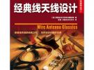 經(jīng)典線天線設(shè)計(jì)