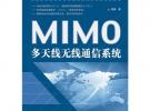 MIMO多天線無線通信系統(tǒng)