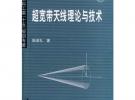 超寬帶天線理論與技術(shù)