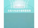 天線與電波傳播解題指南