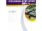 《天線與電波傳播（第二版）》學(xué)習(xí)指導(dǎo)——題解與CAD