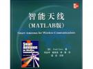 智能天線（MATLAB版）