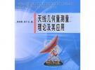天線幾何量測量理論及其應(yīng)用
