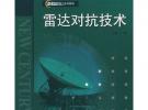 雷達對抗技術