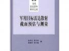 軍用目標雷達散射截面預與測量