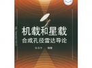 機載和星載合成孔徑雷達導(dǎo)論