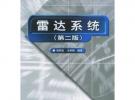 雷達系統（第二版）——21世紀高等學校電子信息類教材