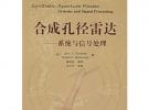 合成孔徑雷達：系統與信號處理