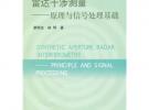 雷達干涉測量—原理與信號處理基礎(chǔ)
