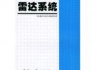 雷達系統(tǒng)