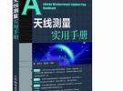 天線測量實用手冊