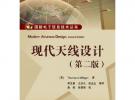 現代天線設計（第2版）