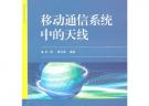 移動通信系統(tǒng)中的天線