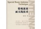 特殊波束面天線技術(shù)