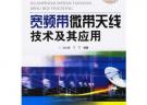 寬頻帶微帶天線技術及其應用