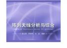 陣列天線分析與綜合