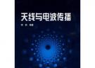天線與電波傳播