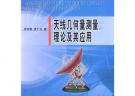 天線幾何量測(cè)量理論及其應(yīng)用