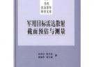軍用目標雷達散射截面預與測量