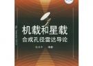 機載和星載合成孔徑雷達導論