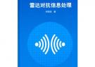 雷達(dá)對(duì)抗信息處理