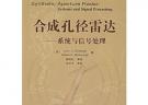 合成孔徑雷達：系統與信號處理