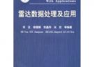 雷達數(shù)據(jù)處理及應(yīng)用