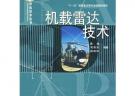 機載雷達技術