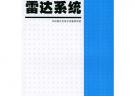 雷達系統(tǒng)