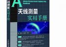 天線測(cè)量實(shí)用手冊(cè)