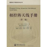 相控陣天線手冊(第二版)