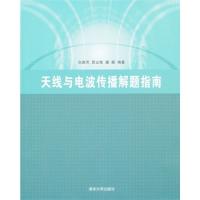 天線與電波傳播解題指南
