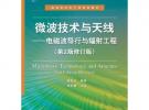 微波技術與天線：電磁波導行與輻射工程（第2版修訂版）