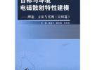 目標與環(huán)境電磁散射特性建模：理論、方法與實現(xiàn)（應用篇）